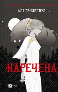 Наречена — Алі Гейзелвуд #1