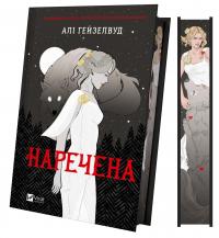 Наречена — Алі Гейзелвуд #3