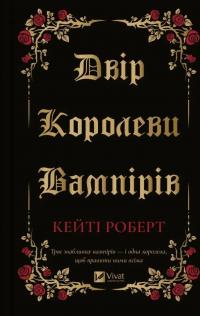 Двір королеви вампірів — Кейті Роберт #1