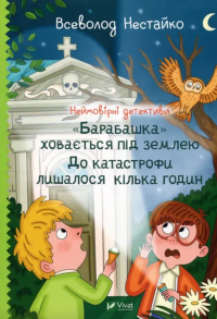 Неймовірні детективи. "Барабашка" ховається під землею. До катастрофи лишалося кілька годин — Всеволод Нестайко #1