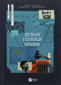 Вільні голоси Криму. Історії кримських журналістів — бранців Кремля — Олеся Яремчук,Олександра Єфименко,Ірина Славінська,Анастасія Левкова,Рустем Халіл,Євгенія Генова,Єва Райська #1