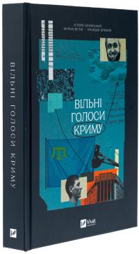Вільні голоси Криму. Історії кримських журналістів — бранців Кремля — Олеся Яремчук,Олександра Єфименко,Ірина Славінська,Анастасія Левкова,Рустем Халіл,Євгенія Генова,Єва Райська #3