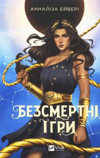 Безсмертні ігри — Анналіз Ейвері #1