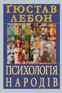 Психологія народів — Гюстав Лебон #1