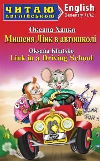 Мишеня Лінк в автошколі — Оксана Хацко #1