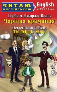 Чарівна крамниця / The Magic Shop — Герберт Уеллс #1
