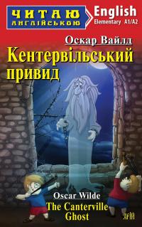 Кентервільський привид / The Canterville Ghost — Оскар Вайлд #1