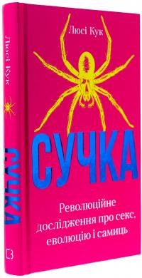 Сучка. Революційне дослідження про секс, еволюцію і самиць — Люсі Кук #3