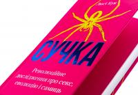 Сучка. Революційне дослідження про секс, еволюцію і самиць — Люсі Кук #4