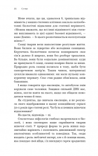 Сучка. Революційне дослідження про секс, еволюцію і самиць — Люсі Кук #11