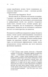 Сучка. Революційне дослідження про секс, еволюцію і самиць — Люсі Кук #20