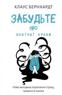 Забудьте про панічні атаки. Нова методика подолання страху, тривоги й паніки — Клаус Бернхардт #1