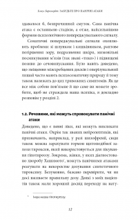Забудьте про панічні атаки. Нова методика подолання страху, тривоги й паніки — Клаус Бернхардт #9