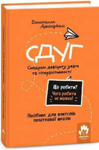 СДУГ. Синдром дефіциту уваги та гіперактивності. Посібник для вчителів початкової школи — Донателла Арканджелі #1