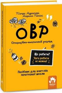 ОВР. Опозиційно-викличний розлад. Посiбник для вчителiв початкової школи — П'єтро Мураторі,​Марина Папіні #1
