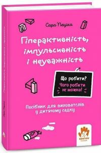 Гіперактивність, імпульсивність і неуважність. Посібник для вихователів у дитячому садку — Сара Пеціка #1