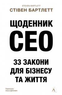 Щоденник CEO. 33 закони для бізнесу та життя — Стівен Бартлетт #1