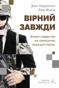 Вірний завжди. Бізнес-лідерство на принципах морської піхоти — Род Уолш,Ден Каррісон #1
