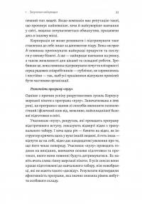 Вірний завжди. Бізнес-лідерство на принципах морської піхоти — Род Уолш,Ден Каррісон #13