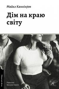 Дім на краю світу — Майкл Каннінгем #1