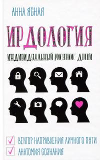ИРДология. Индивидуальный рисунок души — Анна Ясная #1