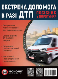 Екстрена допомога в разі ДТП. Посібник з порятунку #1