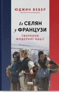Із селян у французи: творення модерної нації — Юджин Вебер #1