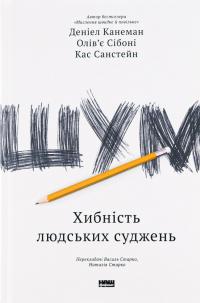 Шум. Хибність людських суджень — Деніел Канеман,Кас Санстейн,Олів'є Сібоні #1