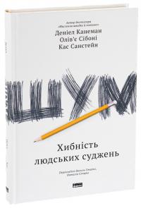 Шум. Хибність людських суджень — Деніел Канеман,Кас Санстейн,Олів'є Сібоні #3