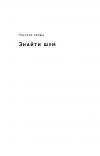 Шум. Хибність людських суджень — Деніел Канеман,Кас Санстейн,Олів'є Сібоні #23