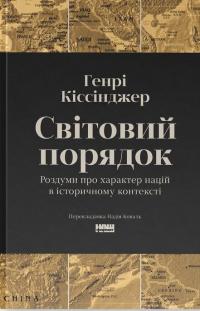 Світовий порядок. Роздуми про характер націй в історичному контексті — Генрі Кіссінджер #1