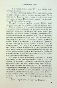 Аномальна зона — Андрій Кокотюха #9
