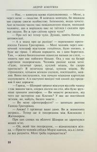 Аномальна зона — Андрій Кокотюха #10