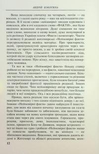 Аномальна зона — Андрій Кокотюха #12