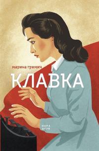 Клавка — Марина Гримич #1