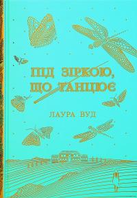 Під зіркою, що танцює — Лаура Вуд #1
