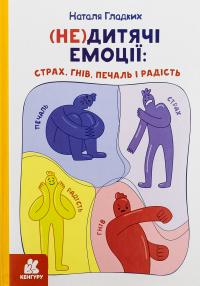 (Не)дитячі емоції: страх, гнів, печаль і радість — Наталя Гладких #1