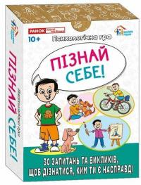 Психологічна гра. Пізнай себе! #2
