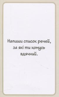 Психологічна гра. Пізнай себе! #21