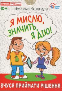 Психологічна гра. Я мислю, значить, дію! #1