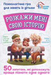 Розкажи мені свою історію. Психологічна гра для занять з дітьми #1