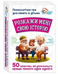 Розкажи мені свою історію. Психологічна гра для занять з дітьми #2