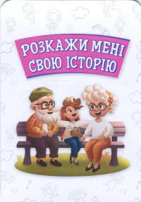 Розкажи мені свою історію. Психологічна гра для занять з дітьми #10