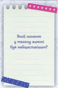 Розкажи мені свою історію. Психологічна гра для занять з дітьми #17