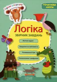 Горішки для розуму. Логіка. Збірник задач #1