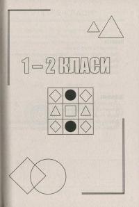 Горішки для розуму. Логіка. Збірник задач #4