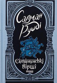 Сатанинські вірші — Салман Рушді #1