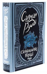 Сатанинські вірші — Салман Рушді #3