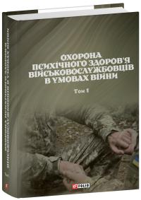 Охорона психічного здоров’я військовослужбовців в умовах війни. Том 1 — Василь Мороз,О. Олійник,Віктор Санташов,Р. Мамедов,Наталія Мась #1