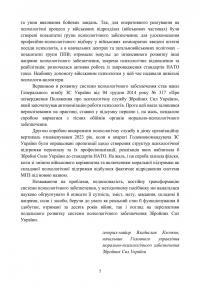 Охорона психічного здоров’я військовослужбовців в умовах війни. Том 1 — Василь Мороз,О. Олійник,Віктор Санташов,Р. Мамедов,Наталія Мась #7